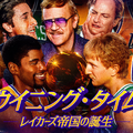 「ウイニング・タイム -レイカーズ帝国の誕生-」