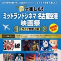 “音”で楽しむ！ミッドランドシネマ 名古屋空港映画祭≪ライブ音響上映≫