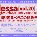 odessa Midnight Movies［vol.20］A24＆映画界のフロントランナー特集