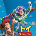『トイ・ストーリー』（C）1995 Disney Enterprises, Inc. / Pixar. All Rights Reserved.