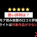 シーモア読み放題の口コミ評価は？フル・ライトは対象作品が少ないと評判？徹底レビュー！