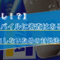 UQモバイルの審査はゆるい？落ちた原因と対処法は？
