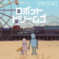 『ロボット・ドリームズ』