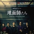 Netflixシリーズ「地面師たち」©新庄耕／集英社