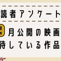 【読者アンケート】9月公開映画で期待している作品は？