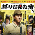 テレビ朝日開局65周年記念　ドラマプレミアム「終りに見た街」