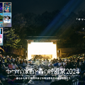 かつての水面と森の映画祭 2024