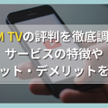 DMM TVの評判・口コミを徹底調査！サービスの特徴やメリット・デメリットを解説