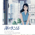「海がきこえる THE VISUAL COLLECTION」© 1993 Saeko Himuro/Keiko Niwa/Studio Ghibli, N