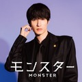 「モンスター」