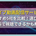 ライブ動画配信サービスおすすめ5社を比較！選び方や無料で視聴できるかも解説