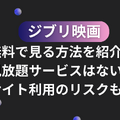 ジブリ映画を無料動画配信サービスで見る方法！サブスクで見れない理由は？