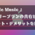 Apple Musicのファミリープランのメリット・デメリットは？登録方法やファミリー共有のやり方を徹底解説！