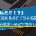 【2025年10月】月3GB使えるおすすめの格安SIMランキング10選を比較！最安値はどこ？
