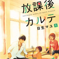 日生マユ『放課後カルテ』（講談社「BE・LOVE」所載）©︎日生マユ／講談社