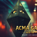 ヴァジラ『劇場版ACMA：GAME 最後の鍵』©2024劇場版『ACMA:GAME』製作委員会©メーブ・恵広史／講談社