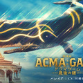 バレイア『劇場版ACMA：GAME 最後の鍵』©2024劇場版『ACMA:GAME』製作委員会©メーブ・恵広史／講談社