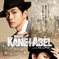 ミュージカル「ケイン＆アベル」