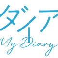 「マイダイアリー」