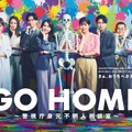 「GO HOME～警視庁身元不明人相談室～」