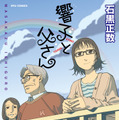 石黒作品書影「響子と父さん」