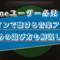 【iPhone】オフラインで聴ける無料音楽アプリ5選！おすすめの選び方も解説！