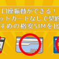 【2025年10月】クレカ不要！クレジットカードなしで契約できる格安SIM7選！クレカ以外のお支払い方法は？