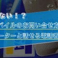 楽天モバイルのお問い合わせ電話番号は？オペレーターと直接話せる？