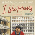 レンタルDVD全盛時代のカナダ発青春コメディ『I Like Movies』12月27日公開・画像