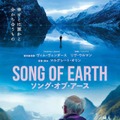 『SONG OF EARTH／ソング・オブ・アース』© 2023 Speranza Film AS