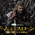 「ゲーム・オブ・スローンズ」