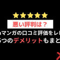 【悪い評判は？】Amebaマンガの口コミ評価をレビュー！5つのデメリットもまとめ