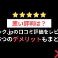 コミック.jpの口コミは？ログイン・解約できないと評判？5つのデメリットもまとめ