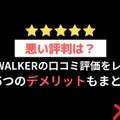 【悪い評判は？】BOOK WALKERの口コミ評価をレビュー！5つのデメリットもまとめ