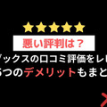 【悪い評判は？】DMMブックスの口コミ評価をレビュー！5つのデメリットもまとめ