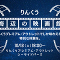「りんくう海辺の映画館」