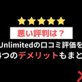 【悪い評判は？】Kindle Unlimitedの口コミ評価をレビュー！4つのデメリットもまとめ