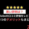 【悪い評判は？】楽天Koboの口コミ評価をレビュー！5つのデメリットもまとめ