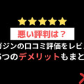 【悪い評判は？】dマガジンの口コミ評価をレビュー！5つのデメリットもまとめ