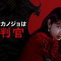 「悪魔なカノジョは裁判官」© SBS & Studio S All rights reserved