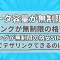 【2025年10月】テザリングが無制限で使えるおすすめの格安SIMを比較！