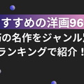 おすすめの洋画96選！不朽の名作をジャンル別にランキングで紹介！