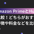 Amazon PrimeとHuluを徹底比較！どちらがおすすめか特徴や料金などを比較