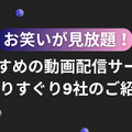 お笑いが見放題！おすすめの動画配信サービス選りすぐり9社のご紹介