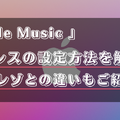 Apple Musicのロスレス機能とは？設定方法や対応曲の確認方法を解説！