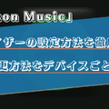 Amazon Musicのイコライザーの設定方法は？iPhoneやAndroidなどデバイス別に解説！