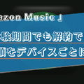 Amazon Music Unlimitedの解約(退会)手順は？スマホ・PCなどデバイスごとに詳しく解説！