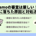 ahamo(アハモ)の審査は甘い？厳しい？審査に落ちた原因と対処法は？