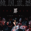 韓国震撼ホラー映画『THE SIN　罪』考察必至の予告編＆地獄絵図のポスター2種解禁・画像
