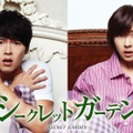 「シークレット・ガーデン」